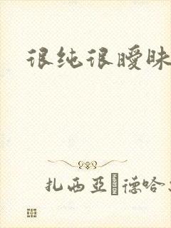 很纯很暧昧下载