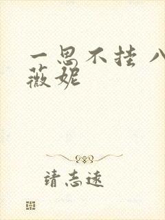 一思不挂 八月薇妮