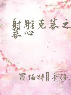 射雕克蓉之克骨蓉心