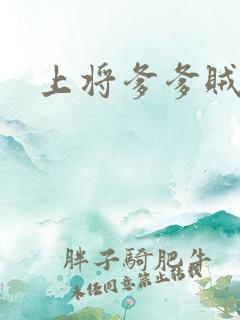 上将爹爹贼霸道