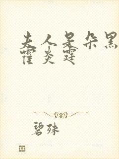 夫人是朵黑心莲霍炎霆