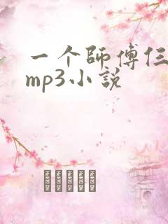 一个师傅仨徒弟mp3小说