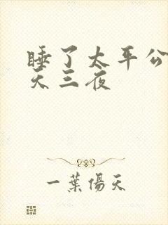 睡了太平公主三天三夜