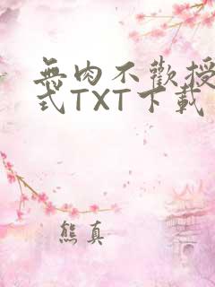 无肉不欢授课方式TXT下载