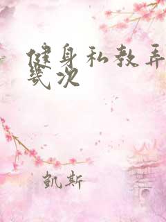 健身私教弄了好几次