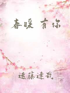 春暖 有你