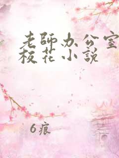 老师办公室狂肉校花小说