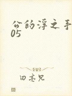 公的浮之手中字05