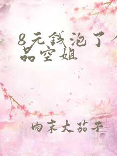 8元钱泡了个极品空姐