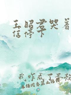 王昭君哭着求韩信停下