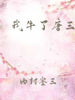 我牛了唐三