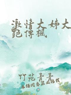 激情大姊大之妖艳传枫