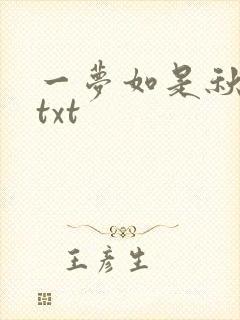 一梦如是秋水长txt