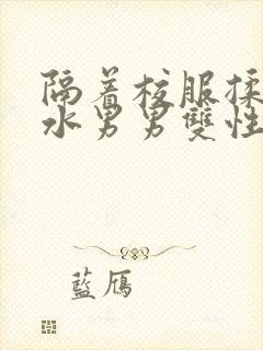 隔着校服揉h奶水男男双性