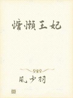慵懒王妃