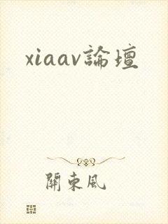 xiaav论坛