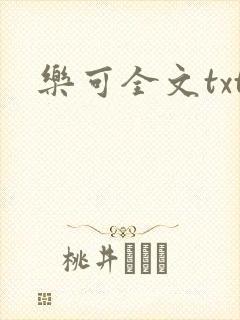 乐可全文txt