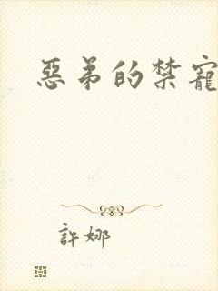 恶弟的禁宠