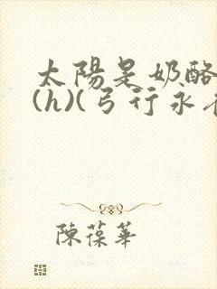 太阳是奶酪做的(h)(弓行永夜)