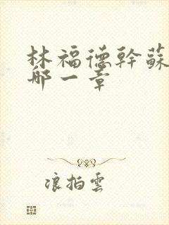 林福德干苏酥在哪一章