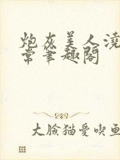 炮灰美人浇灌日常笔趣阁