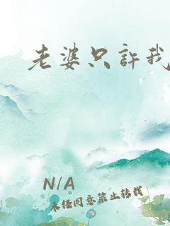 老婆只许我宠你