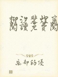 柳汐裴煜宁全文阅读免费阅读