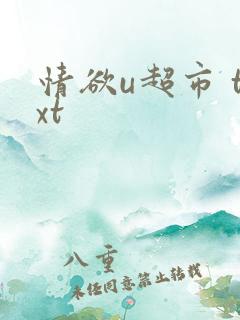 情欲u超市 txt