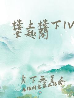 楼上楼下1V2笔趣阁