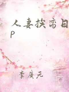 人妻挨脔日常np