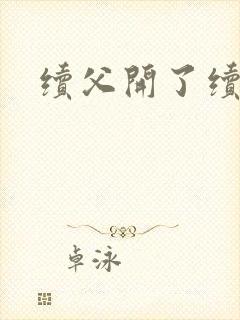 续父开了续女包