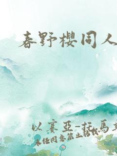 春野樱同人小说