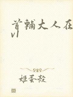 首辅大人在上1v1