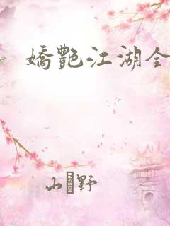 娇艳江湖全文