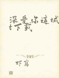 深爱你这城txt下载