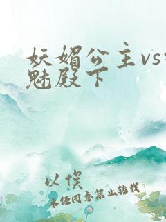 妖媚公主vs邪魅殿下