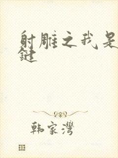 射雕之我是钱青键