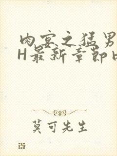 肉宴之猛男盛宴H最新章节内容