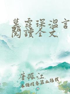 慕霆琛温言免费阅读全文