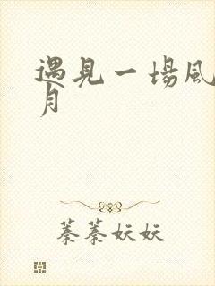 遇见一场风花雪月