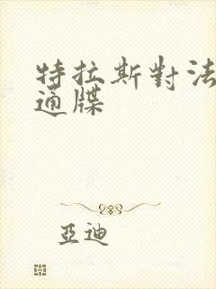 特拉斯对法国下通牒