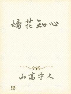 娇花知心