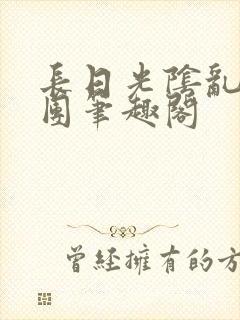 长日光阴乱作一团笔趣阁