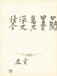 情深万里只宠你全文免费阅读