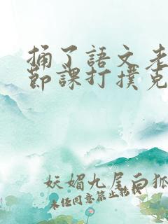 捅了语文老师一节课打扑克