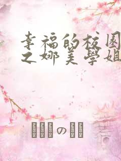 幸福的校园生活之娜美学姐