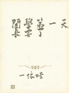 开学第一天被学长要了