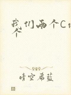 我们两个C你一个