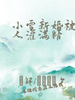 小雪新婚被全村人灌满精