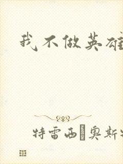 我不做英雄